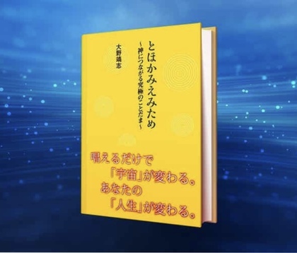 「とほかみえみため」で奇跡の出会いが！